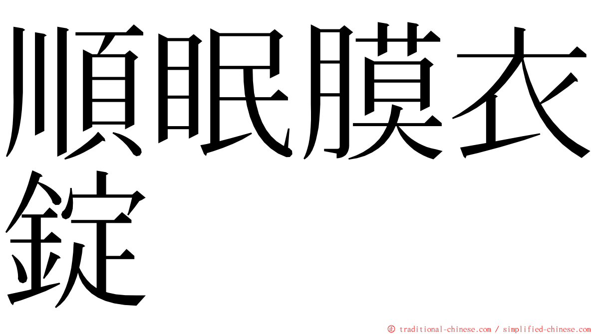 順眠膜衣錠 ming font