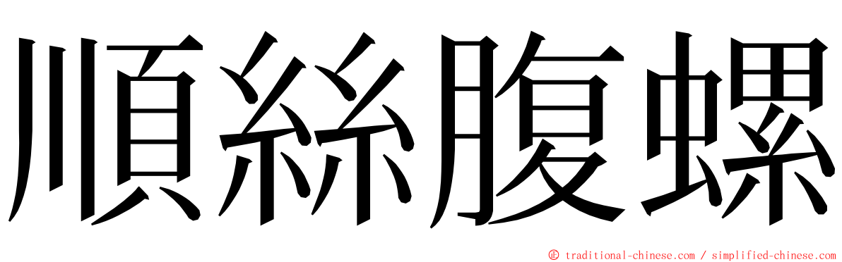 順絲腹螺 ming font