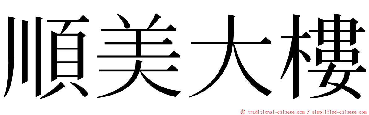 順美大樓 ming font