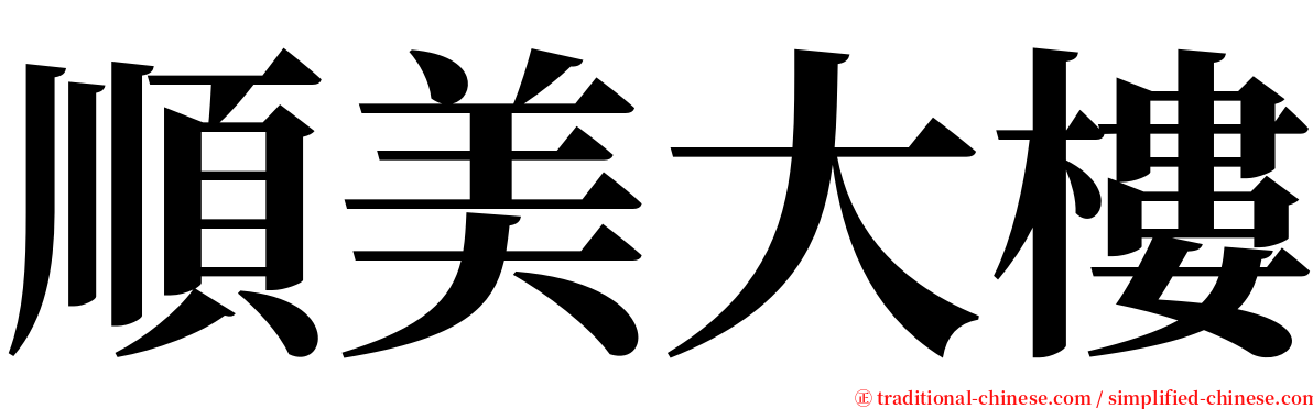 順美大樓 serif font