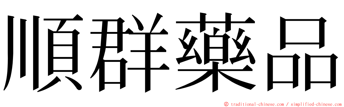 順群藥品 ming font