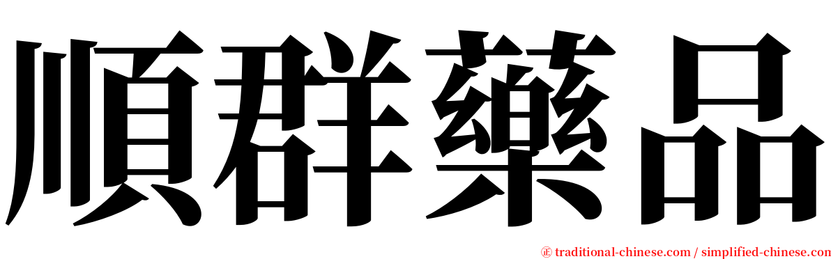 順群藥品 serif font