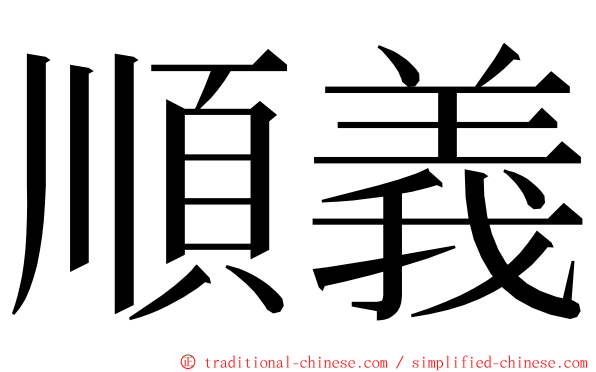 順義 ming font