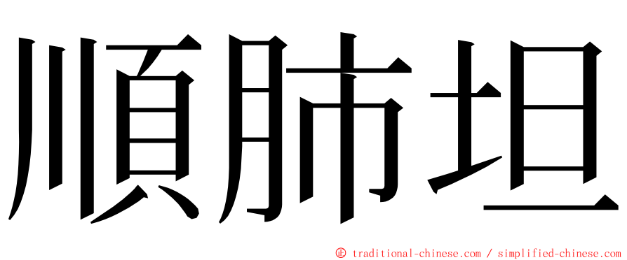 順肺坦 ming font