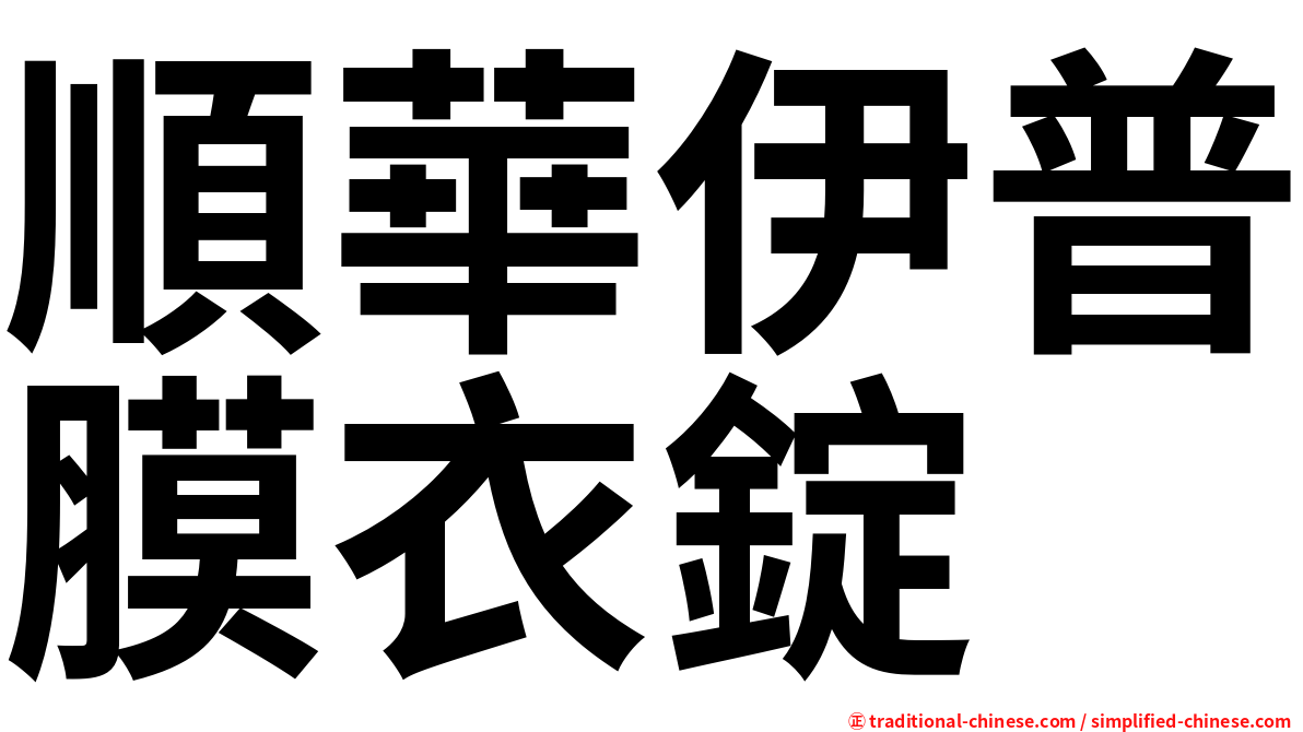 順華伊普膜衣錠