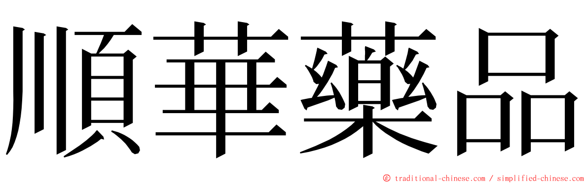 順華藥品 ming font