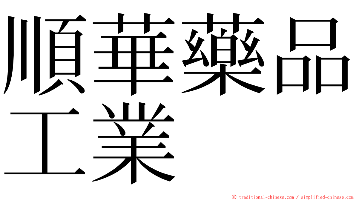 順華藥品工業 ming font