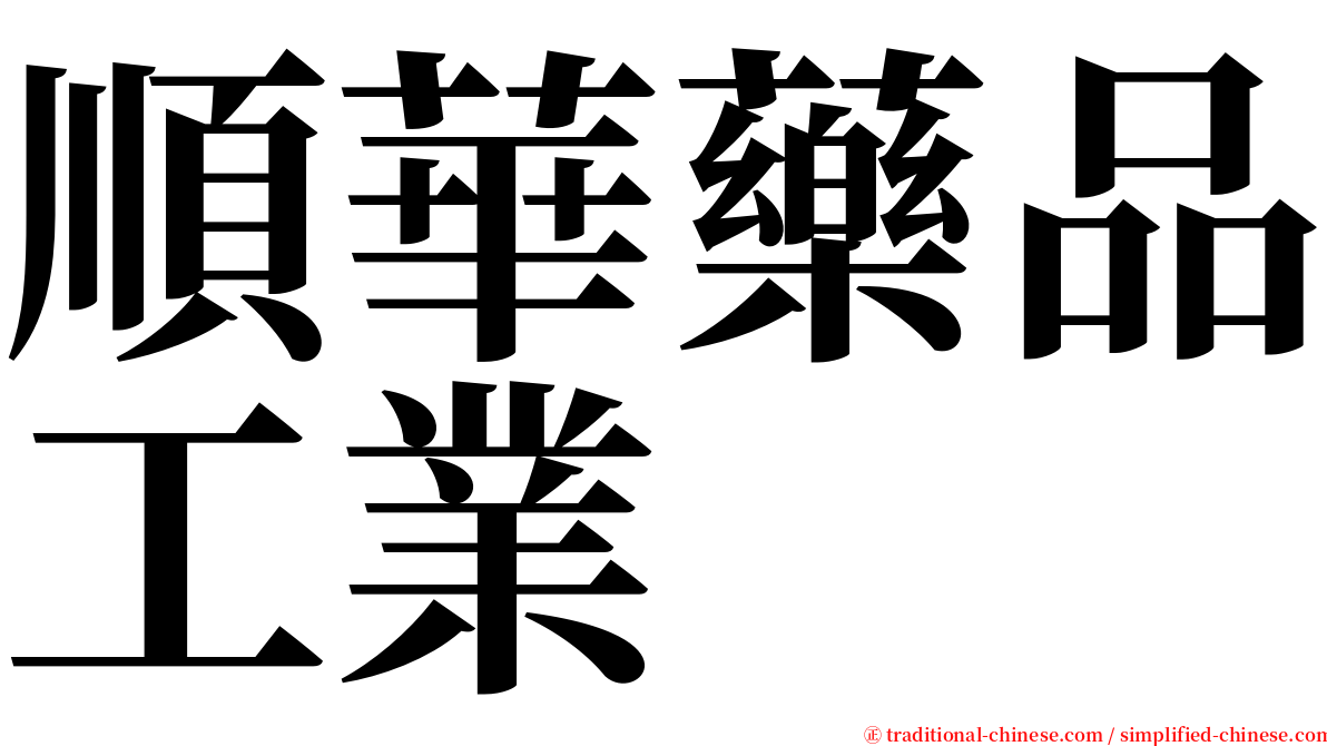 順華藥品工業 serif font