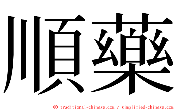 順藥 ming font