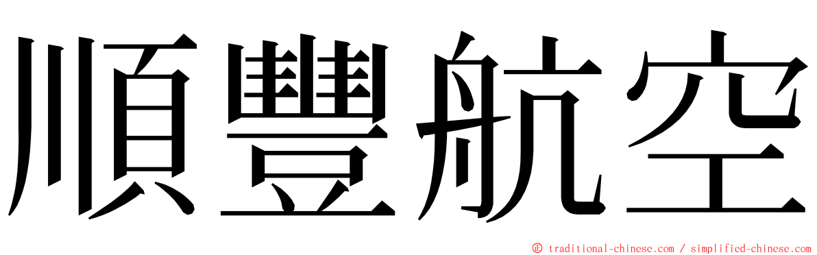 順豐航空 ming font