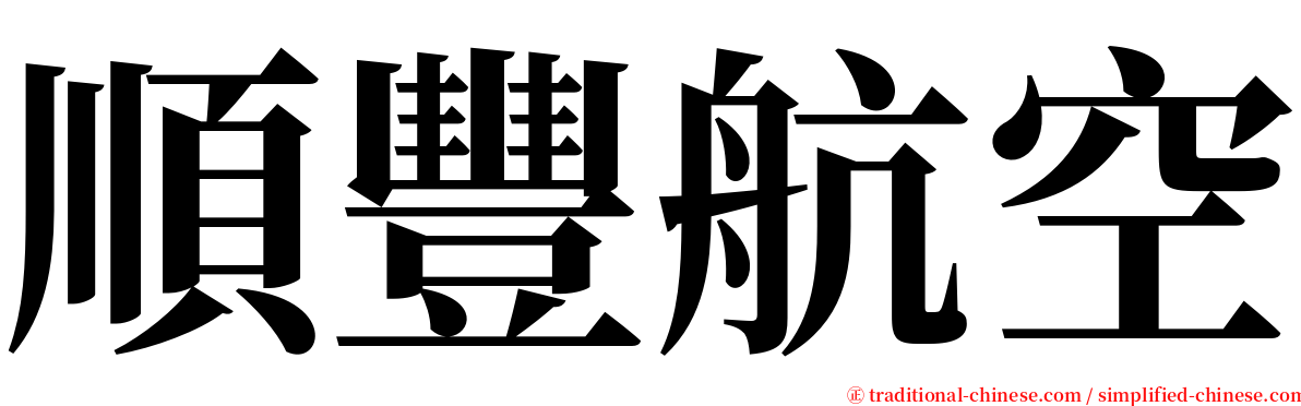 順豐航空 serif font
