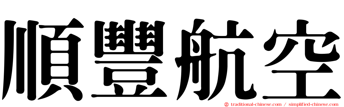 順豐航空