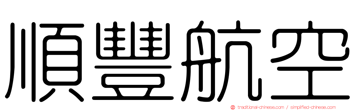順豐航空