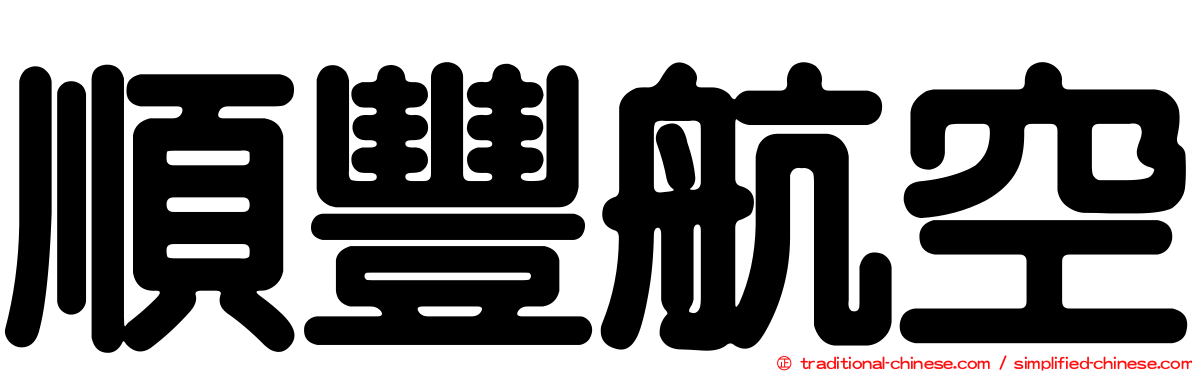 順豐航空