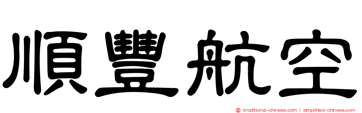 順豐航空
