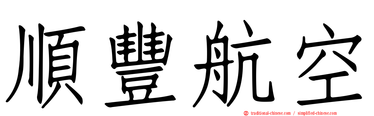 順豐航空