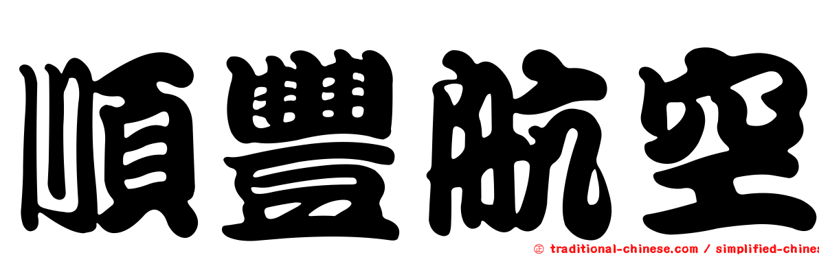 順豐航空