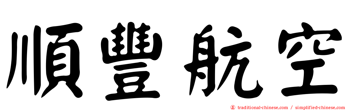 順豐航空