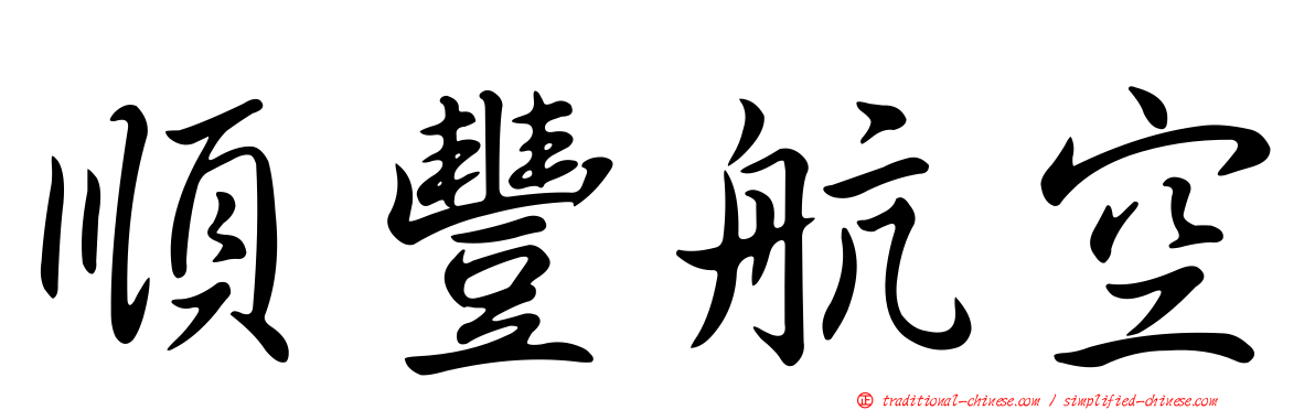 順豐航空