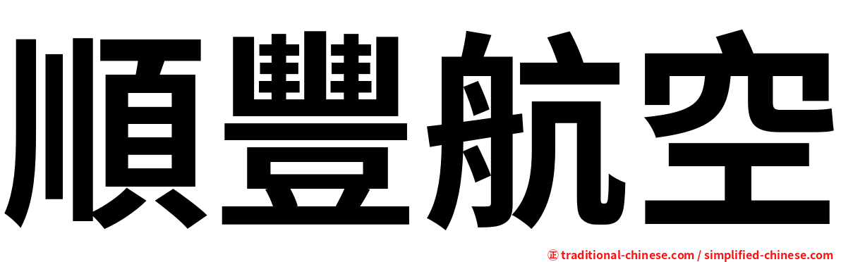 順豐航空