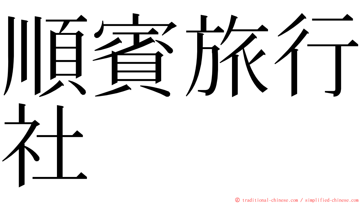 順賓旅行社 ming font