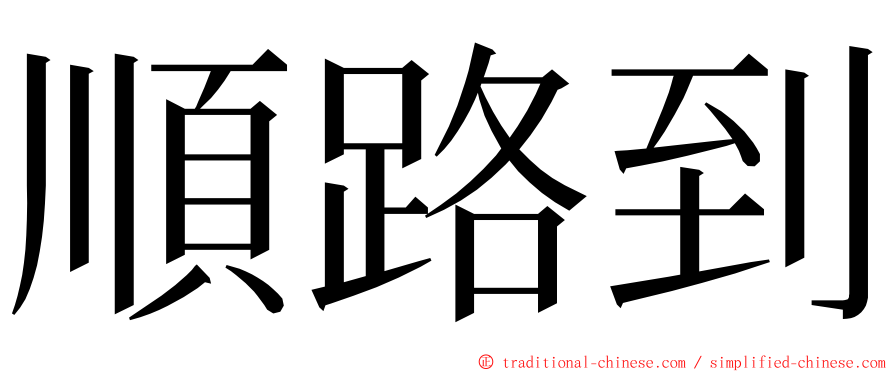 順路到 ming font