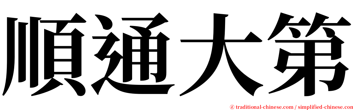 順通大第 serif font