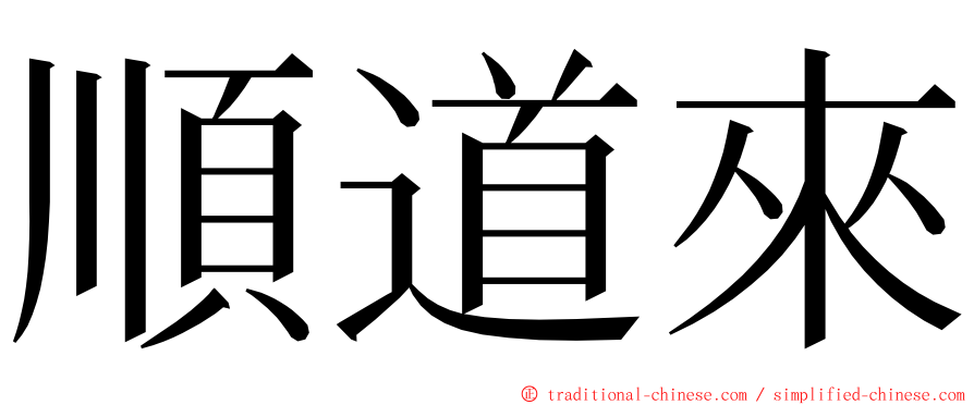 順道來 ming font