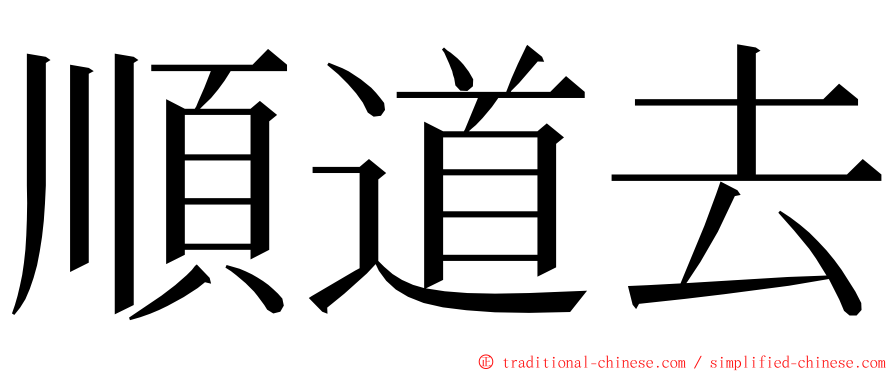 順道去 ming font