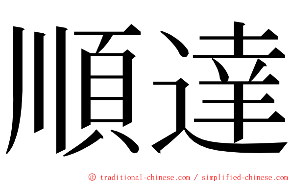 順達 ming font