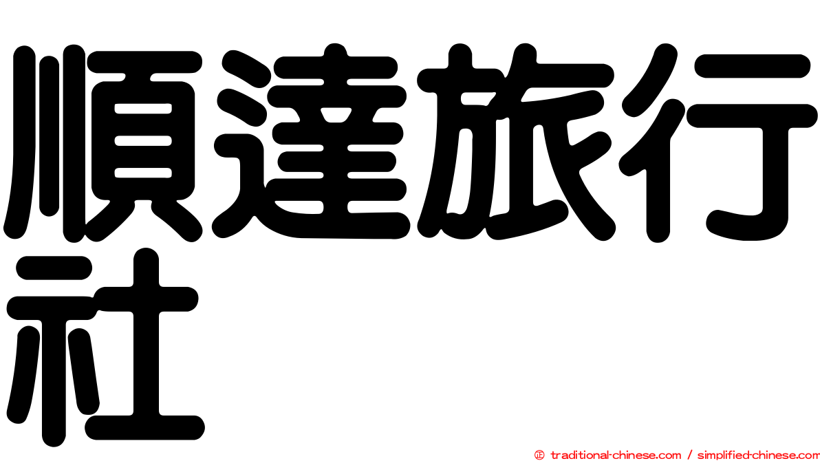 順達旅行社