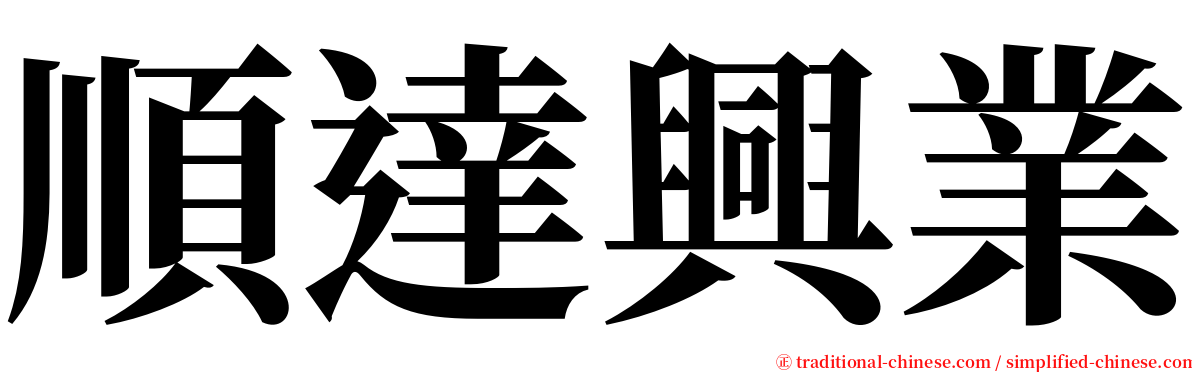 順達興業 serif font