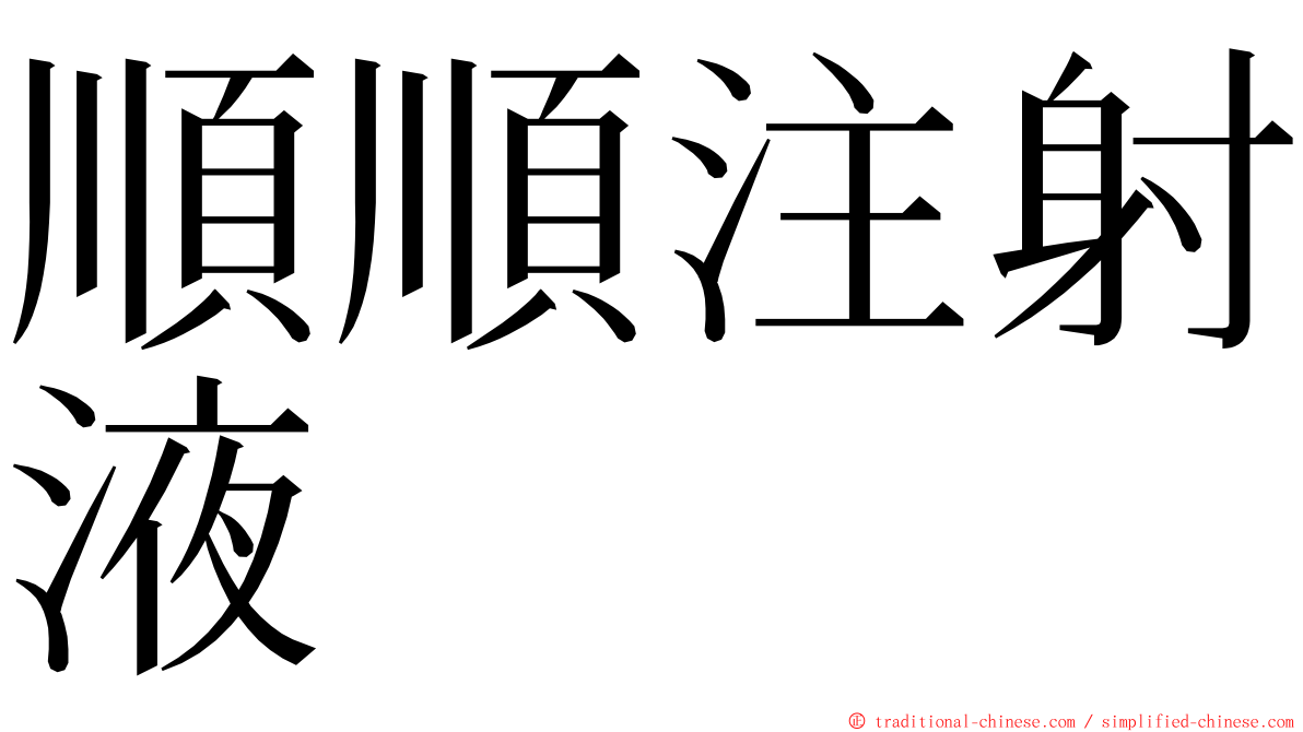 順順注射液 ming font