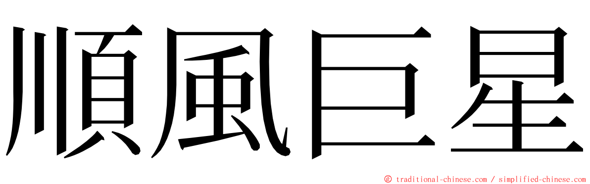 順風巨星 ming font