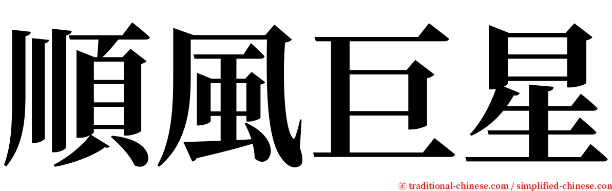 順風巨星 serif font