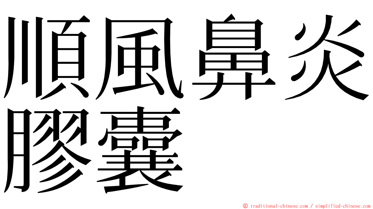 順風鼻炎膠囊 ming font