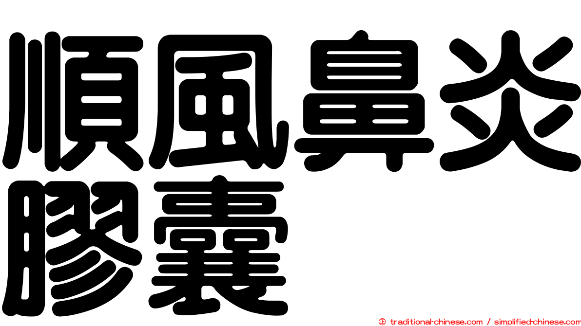順風鼻炎膠囊