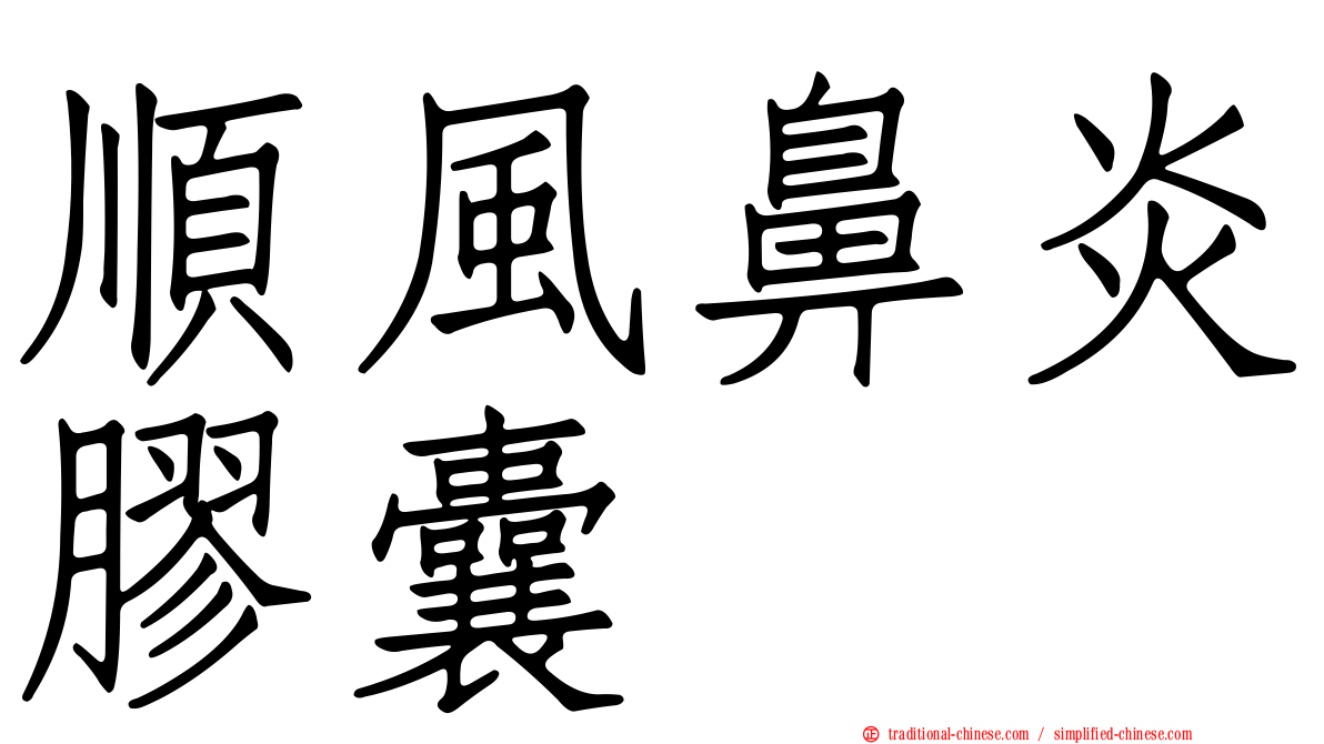 順風鼻炎膠囊