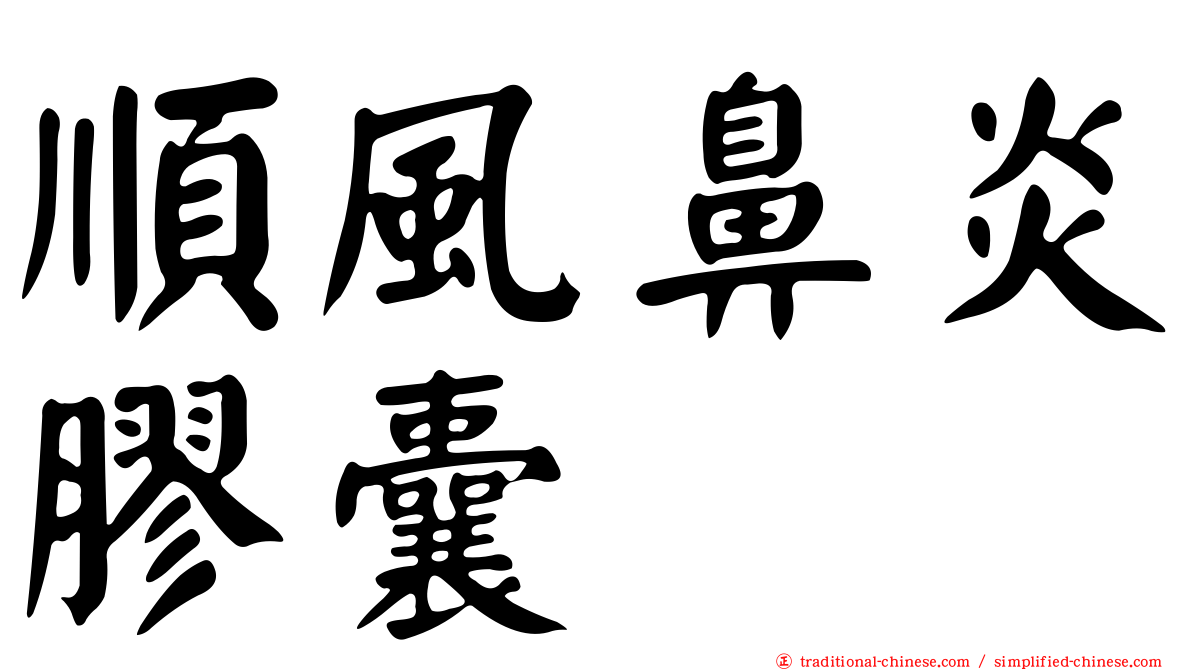 順風鼻炎膠囊