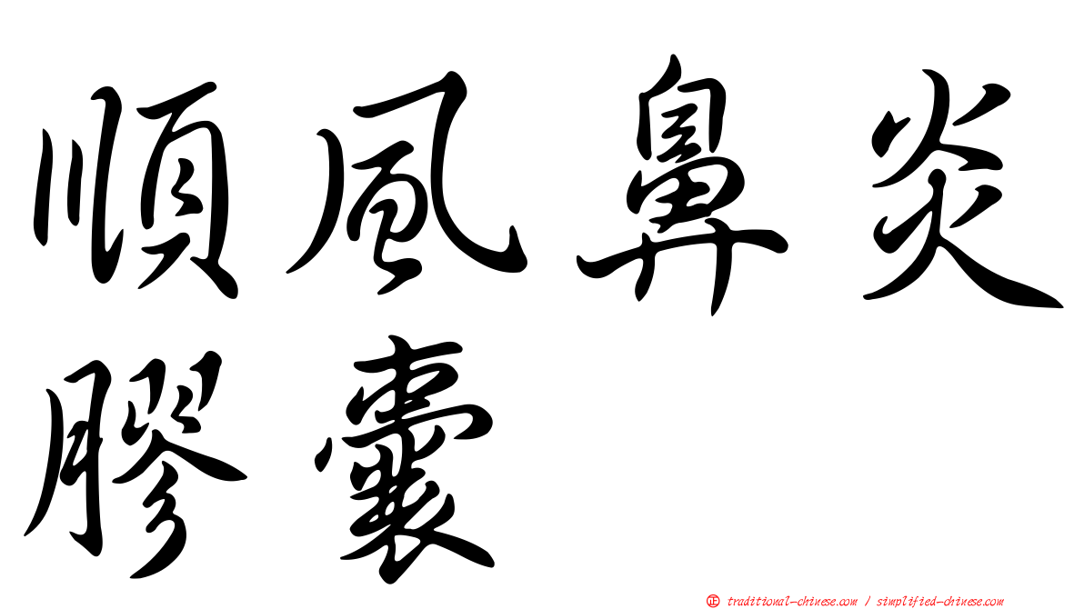 順風鼻炎膠囊