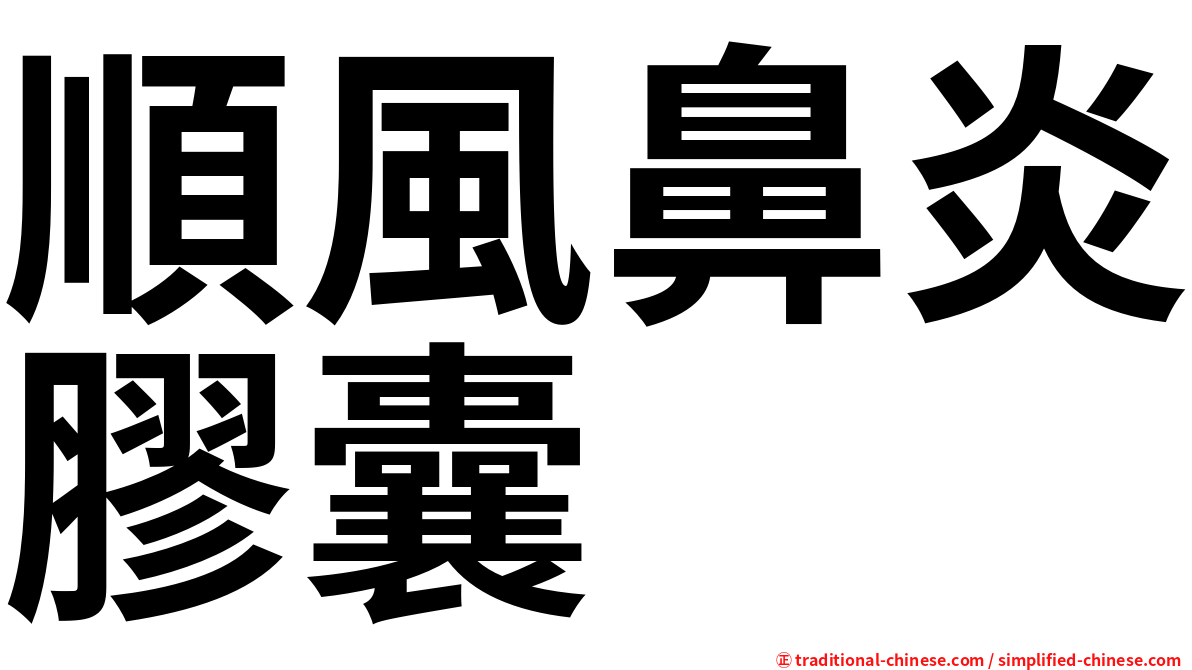 順風鼻炎膠囊