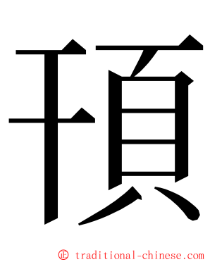 頇 ming font