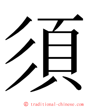 須 ming font