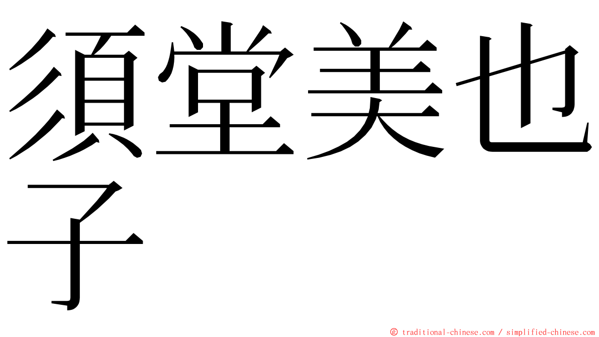 須堂美也子 ming font