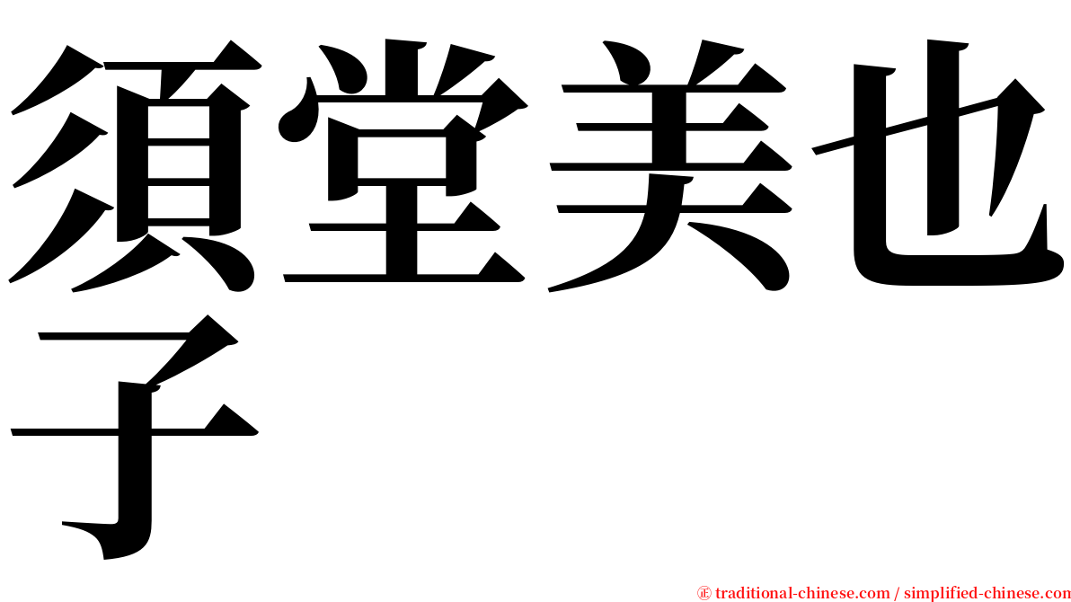 須堂美也子 serif font