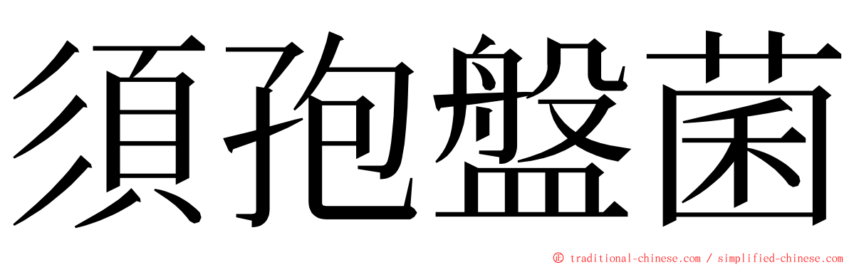 須孢盤菌 ming font