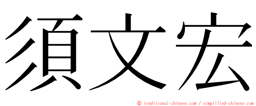 須文宏 ming font