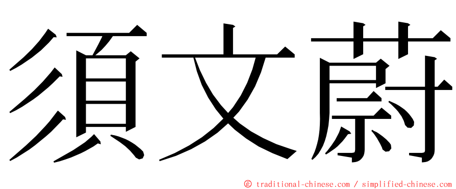 須文蔚 ming font