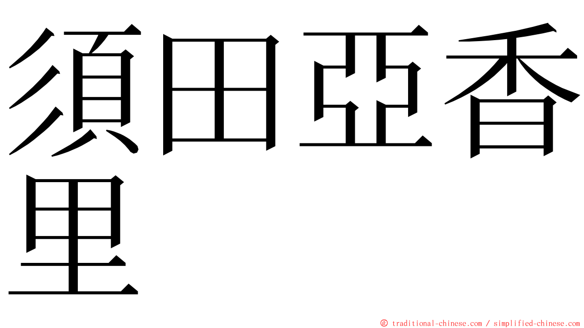 須田亞香里 ming font