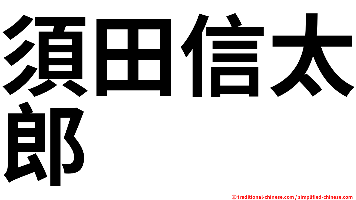 須田信太郎